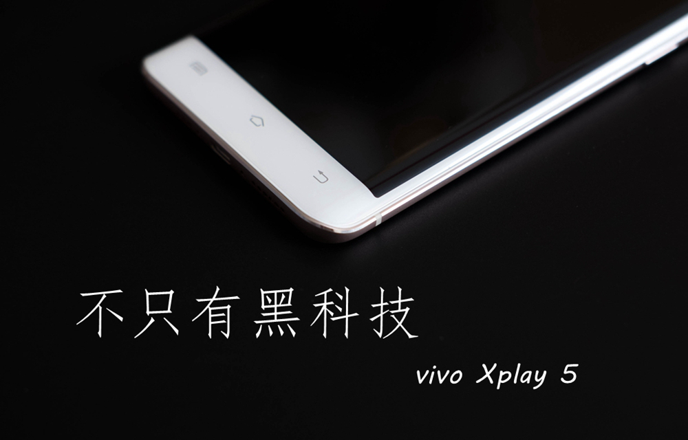 曲上尽美，不只有黑科技 vivo Xplay 5体验