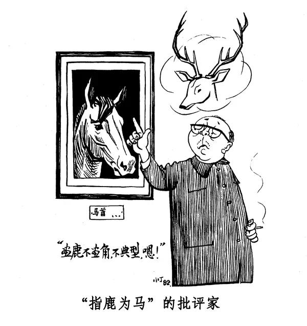 丁聪八十年代的讽刺漫画，至今依然辛辣如匕