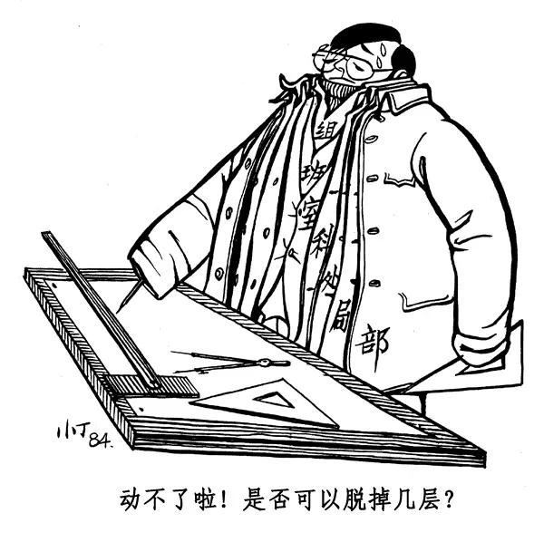 丁聪八十年代的讽刺漫画，至今依然辛辣如匕