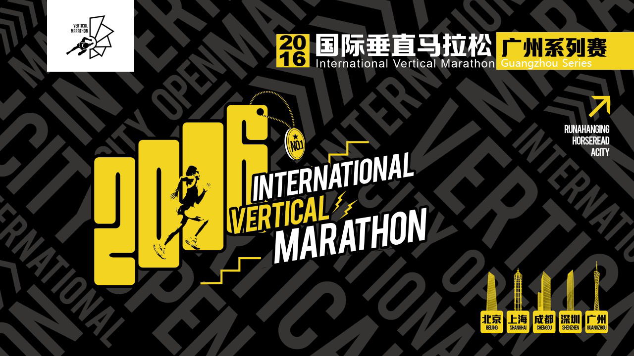 2016国际垂直马拉松即将开跑 主题式登顶新体验