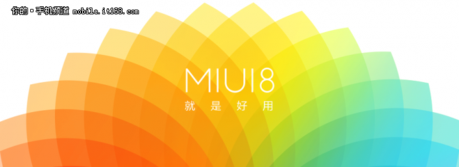MIUI 8测试版宣布首测 第一批适用7款型号