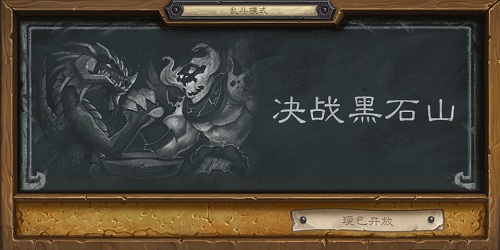 盘点炉石传说十大最好玩乱斗模式