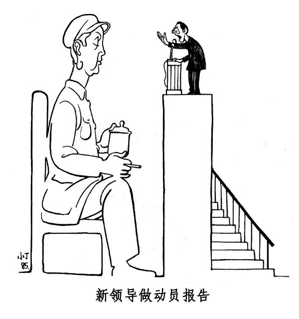 丁聪八十年代的讽刺漫画，至今依然辛辣如匕