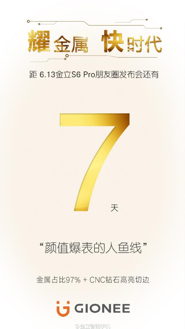 金立将公布极高金属材料占有率S6 Pro 造型设计3大闪光点提早看