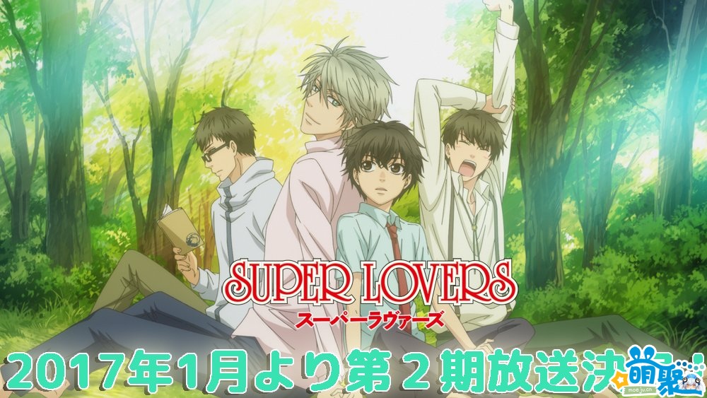 BL动画《Super Loves》第二季放送决定！明年1月开播