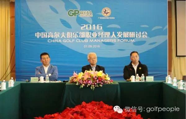 GP头条《GP 高尔夫人》召开“中国高尔夫俱乐部职业经理人发展研讨会” 共商职业经理人发展之前景