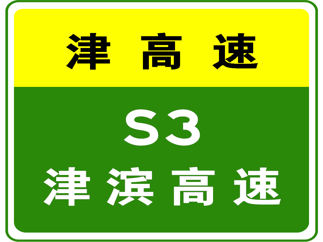 6月11日02:05，天津津滨高速K17+300发生交通事故