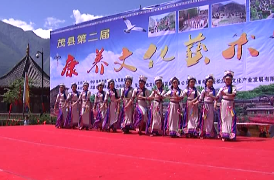 茂县举行第二届康养文化艺术节
