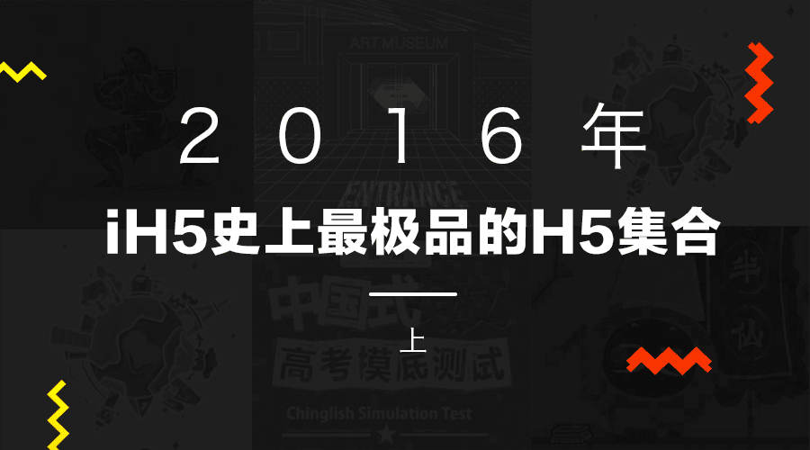2016年史上最极品的H5集合