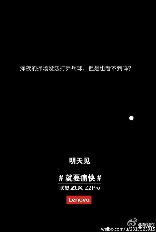 “就需要爽快”：想到ZUK Z2 Pro传言归纳