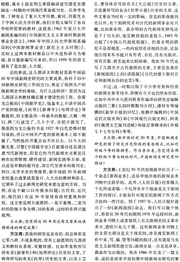 中国新闻史研究的回顾与展望——方汉奇先生治学答问