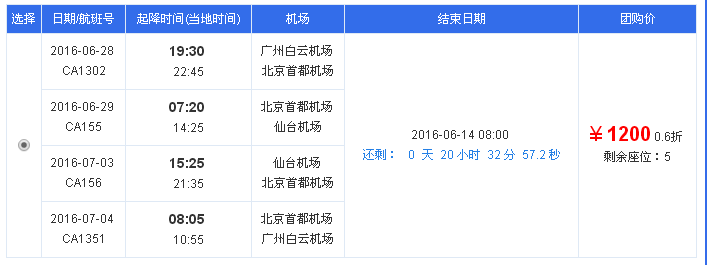 广州-北京-仙台，往返机票1200元，含税2002元。