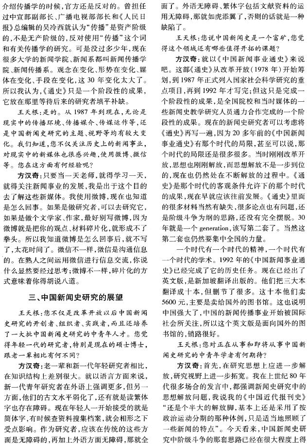 中国新闻史研究的回顾与展望——方汉奇先生治学答问