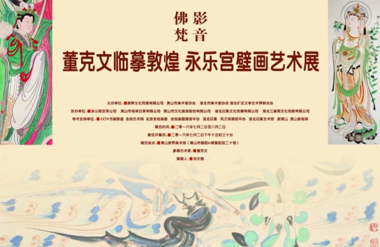董克文临摹敦煌永乐宫壁画艺术展于7月2日在日在黄山开展