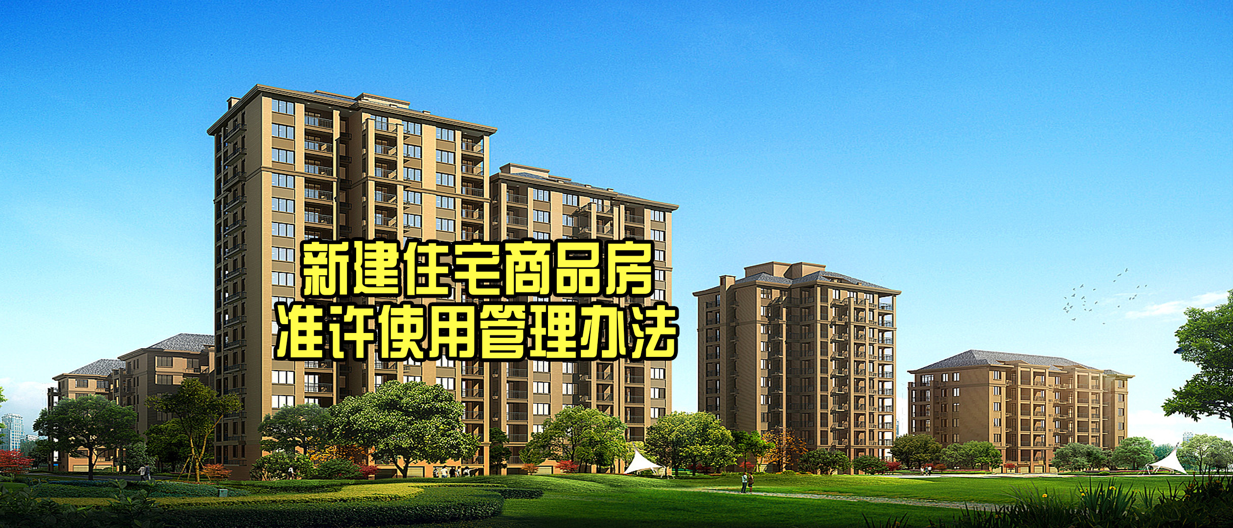 《天津市新建住宅商品房准许使用管理办法》下月施行