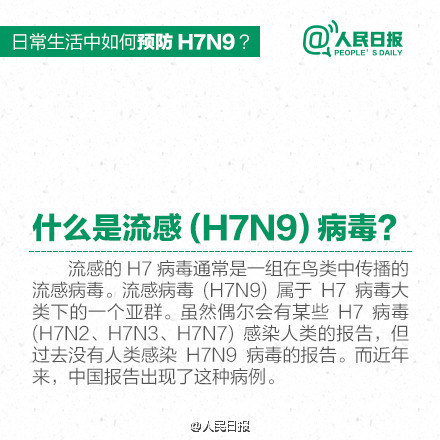 北京发现一例河北来京就诊的H7N9病例 附H7N9预防手册