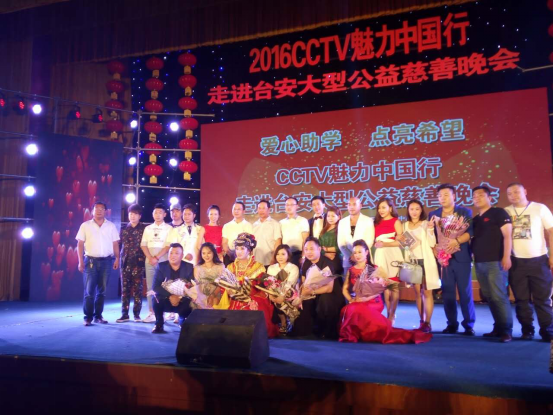 CCTV魅力中国行走进台安大型明星公益助学慈善晚会圆满落幕