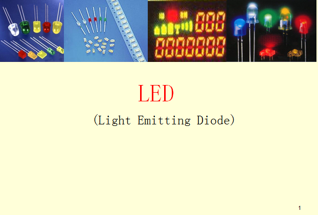 全面了解电子基础知识：LED