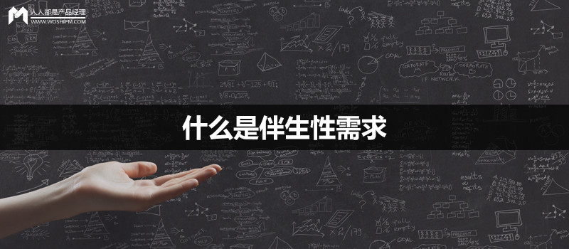 需求性质：什么是伴生性需求