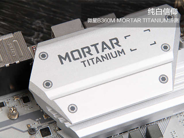 微星B360M MORTAR TITANIUM评测：纯白信仰