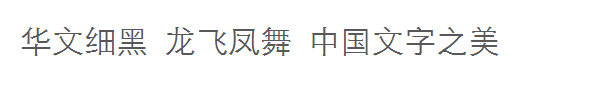 这是什么字体？以后不用问别人