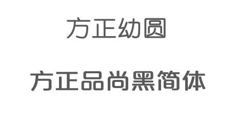 这是什么字体？以后不用问别人
