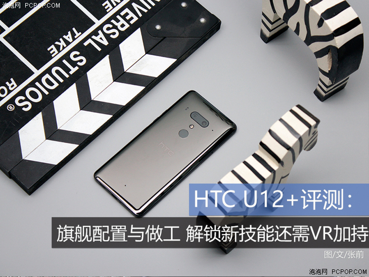 HTC U12 测评：旗舰级配备与质量 解锁新技能还需VR扶持