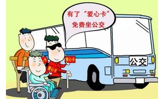 残障儿童家长能否享受公交优惠 公交：目前尚未出台政策