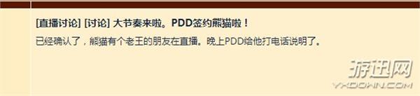 PDD加入熊猫TV房间号6666 输一把送一万回馈粉丝