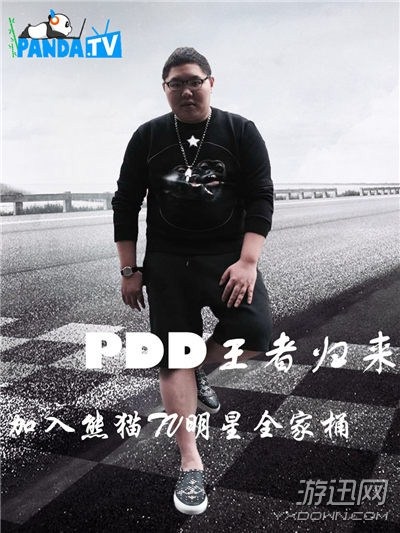 PDD加入熊猫TV房间号6666 输一把送一万回馈粉丝