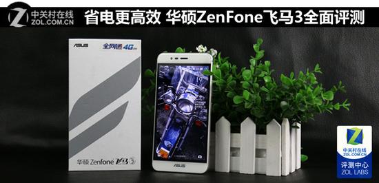 省电更高效 华硕ZenFone飞马3全面评测