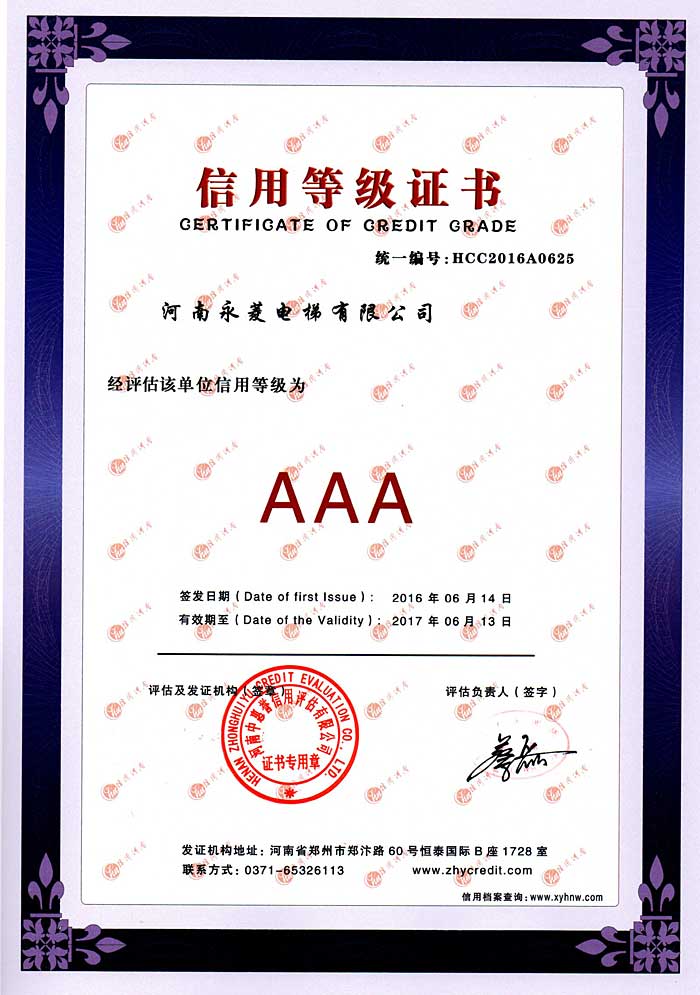 河南永菱电梯有限公司荣获河南省AAA级信用企业