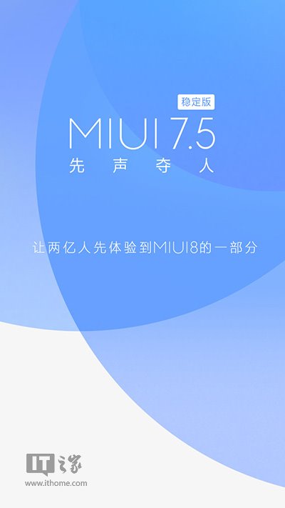 MIUI7.5稳定版宣布对外开放升級，第一批适用型号发布