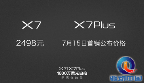 全民老公拍照神器vivoX7/X7Plus公布：市场价2498