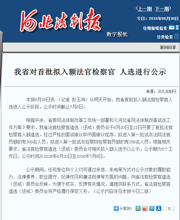 河北省对首批拟入额法官检察官 人选进行公示