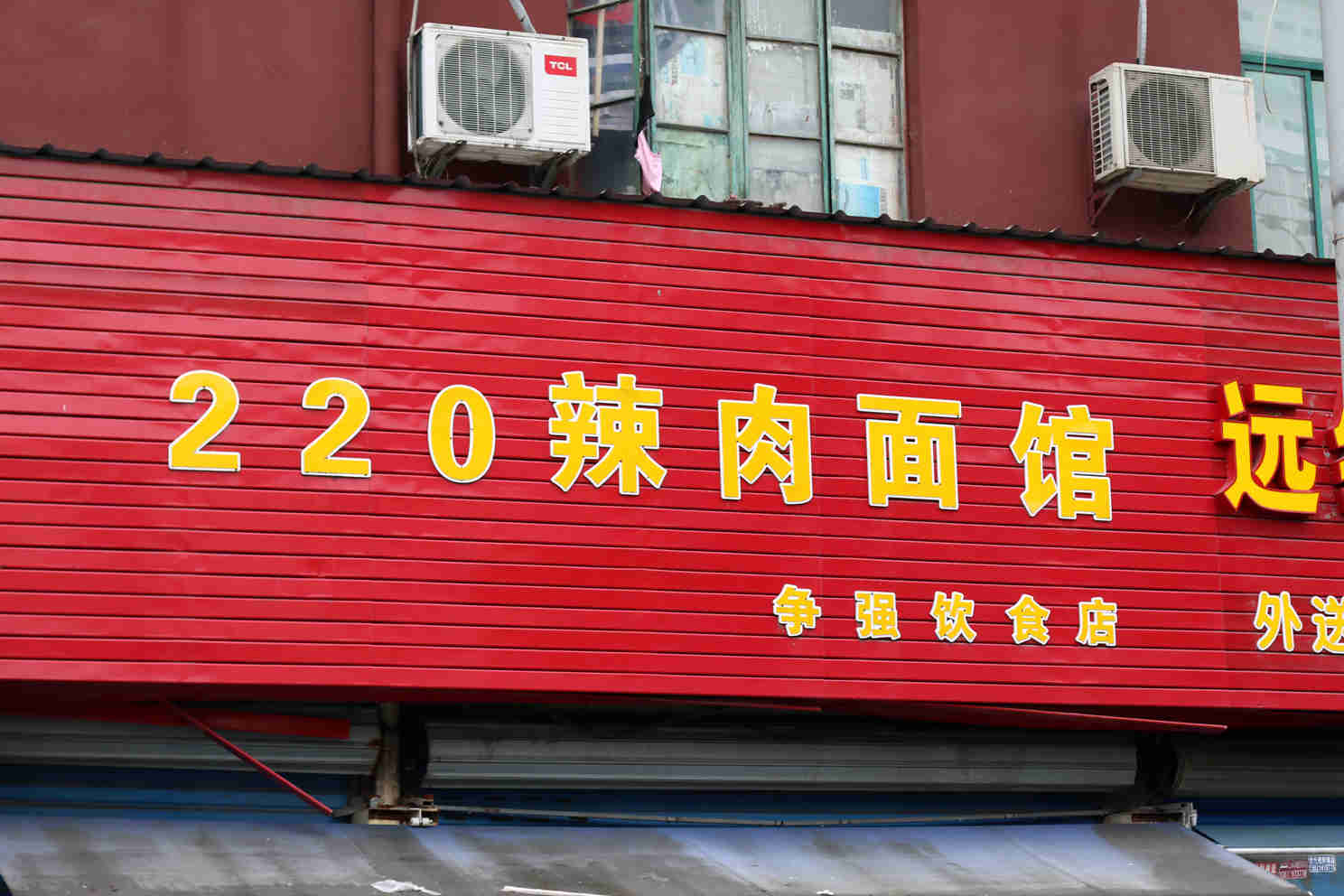 上海工人阶级的标配辣肉面！