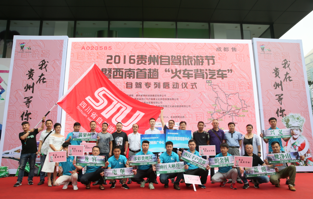 201616贵州自驾旅游节暨西南首趟跨省自驾专列成都发车