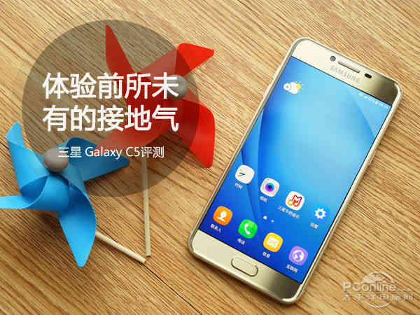 三星Galaxy C5评测:体验前所未有的接地气