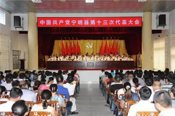 中共宁明县第十三次代表大会隆重召开