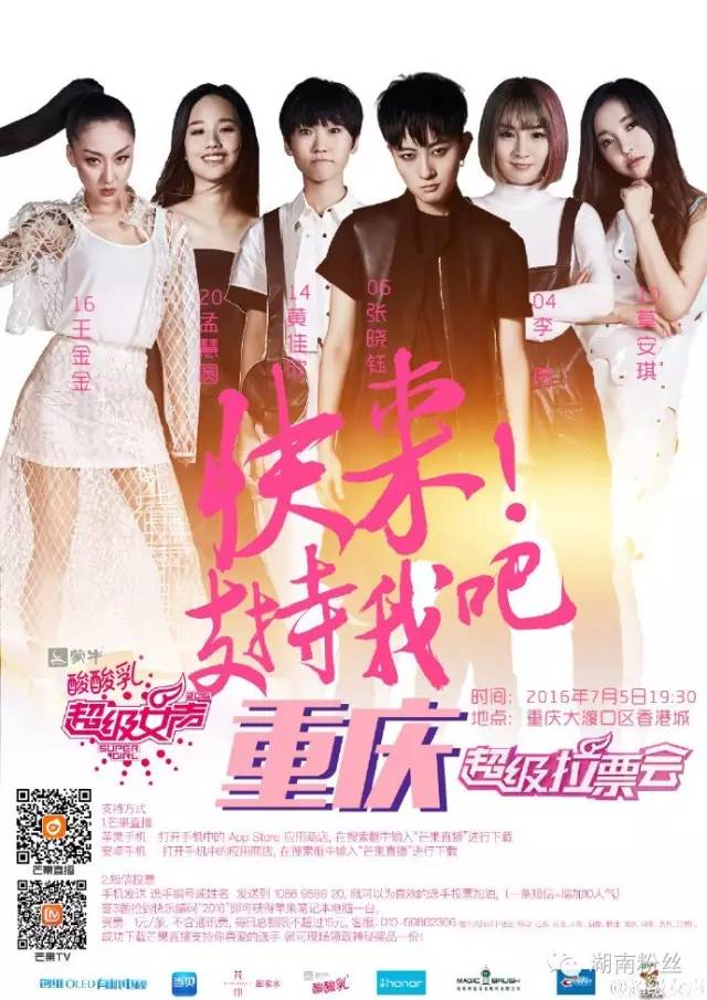 2016超级女声拉票会三站超女名单+具体