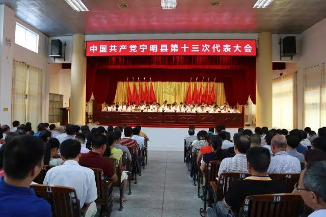 中共宁明县第十三次代表大会隆重召开