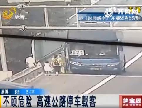 济宁:司机不顾危险 高速公路停车载客