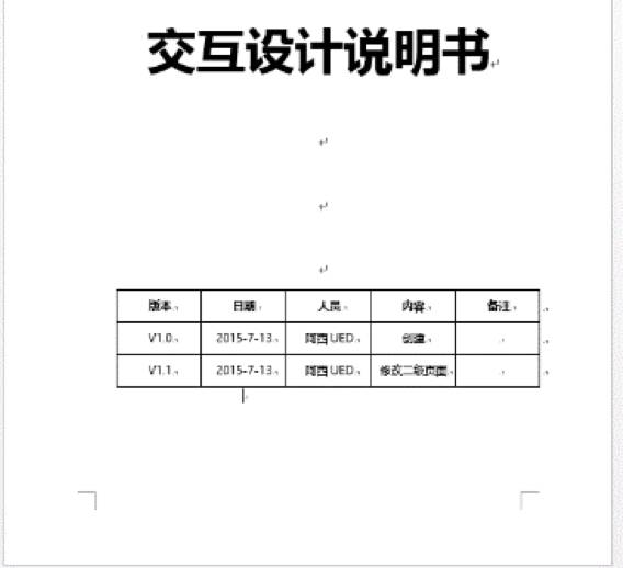 如何写一份出色的交互设计文档，给程序员以美的享受？