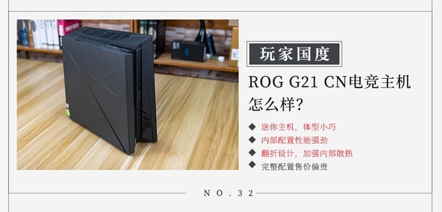 玩家国度ROG G21 CN电子竞技服务器如何？