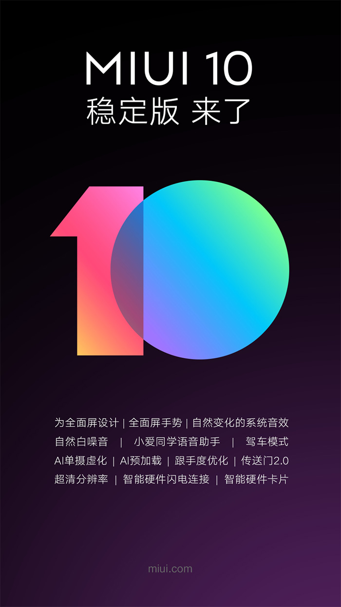 小米MIUI 10稳定版来啦：先发12款手机上，小米8/MIX 2S稍候