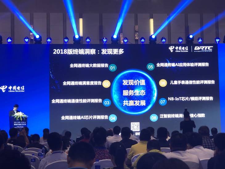 中国电信网移动智能终端技术交流举办 公布规范化市场研究报告 创立5G开放实验室