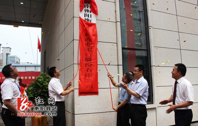 衡阳衡州农村商业银行股份有限公司正式挂牌开业