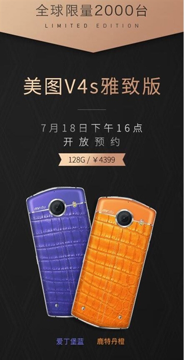 美图手机V4s清雅版将要发售 全世界限定2000台
