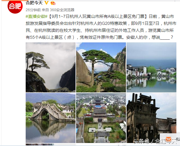 9月1到7日杭州人玩黄山所有A级以上景区免门票 网友：不服