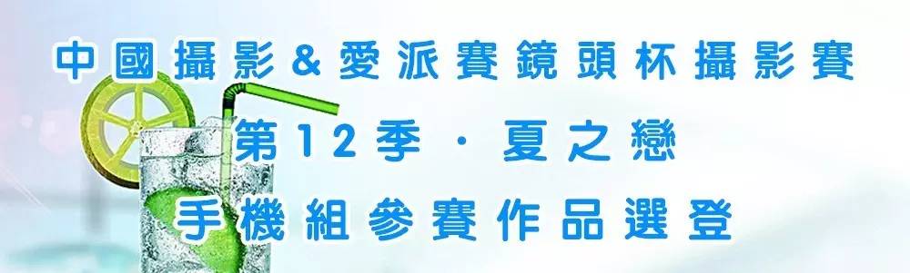 《夏之恋 》手机、单反参赛作品分享02期